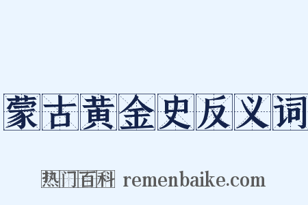 蒙古黄金史反义词是什么意思的图片